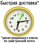 Покупая по кредитной карте вы получите регистрационный ключ по электронной почте в течение всего нескольких минут.